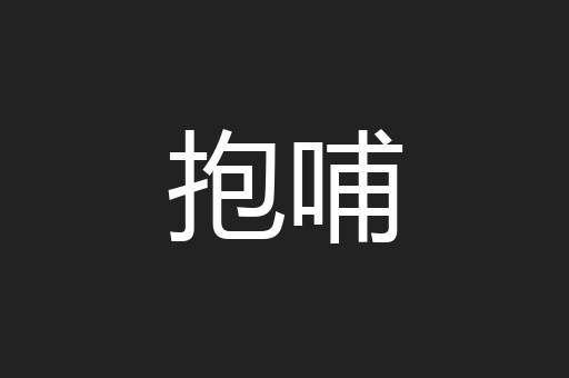 抱哺