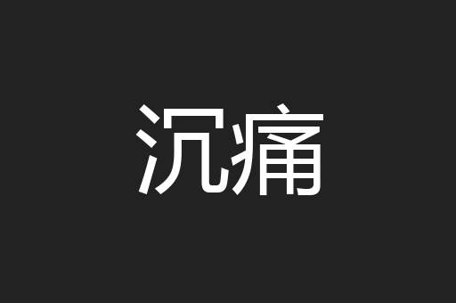 沉痛