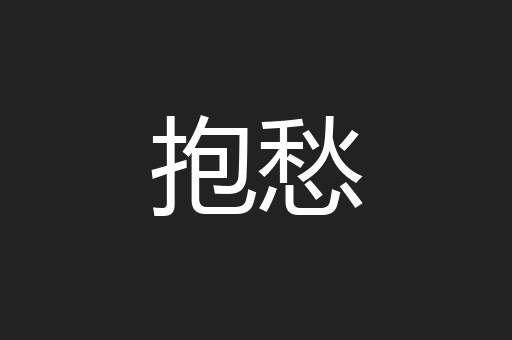 抱愁