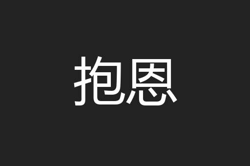 抱恩