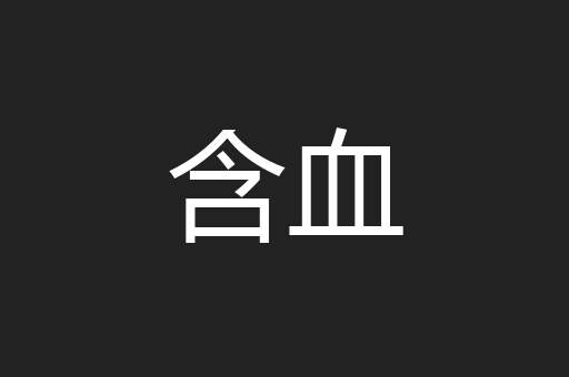 含血
