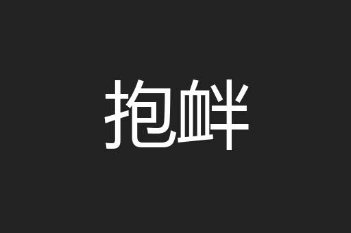 抱衅