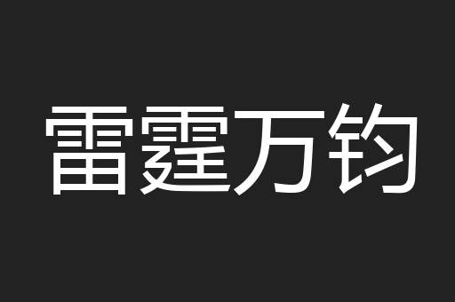 雷霆万钧