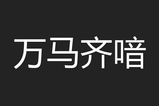 万马齐喑