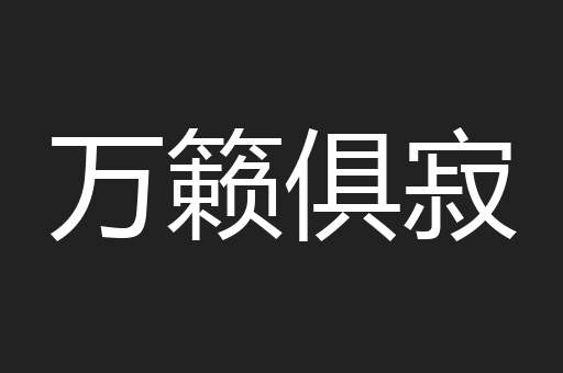 万籁俱寂