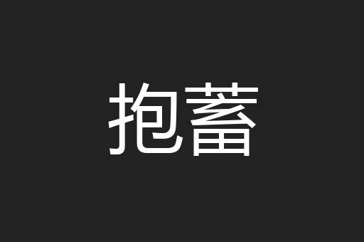 抱蓄