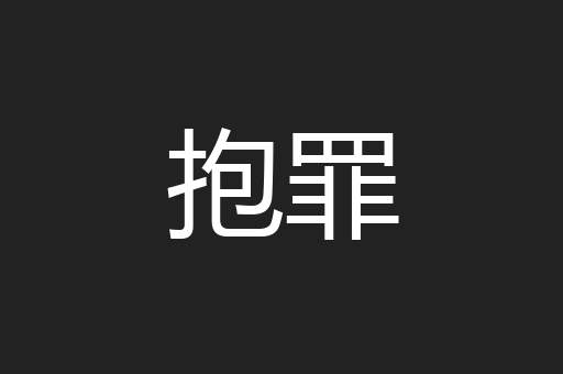 抱罪