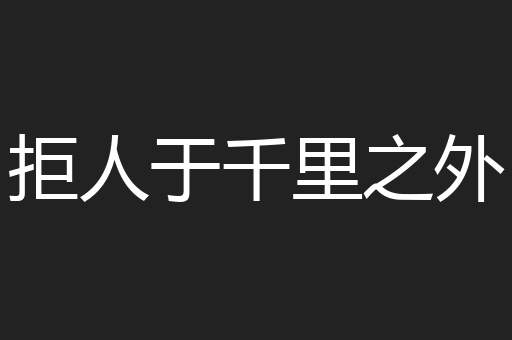 拒人于千里之外