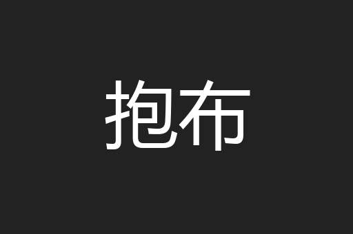 抱布