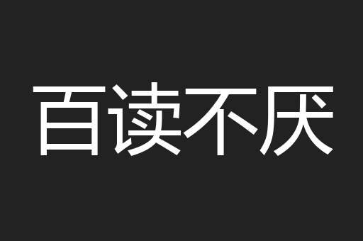 百读不厌