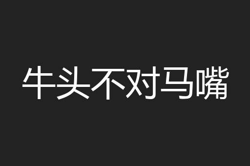 牛头不对马嘴