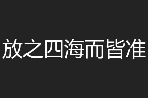放之四海而皆准