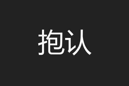抱认