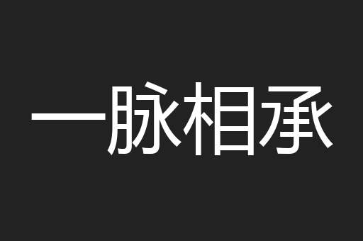 一脉相承