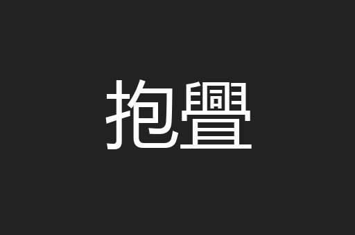 抱舋