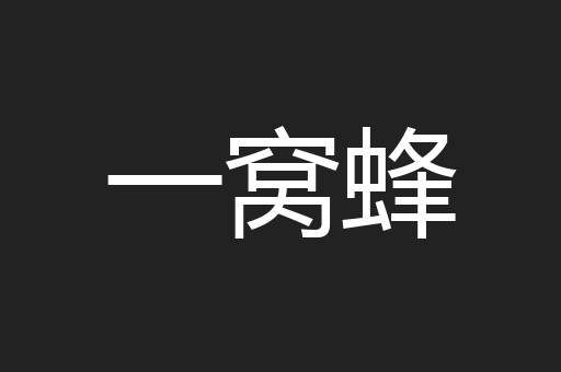 一窝蜂