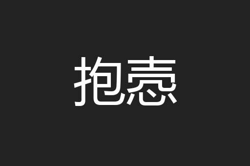 抱悫