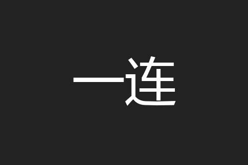 一连