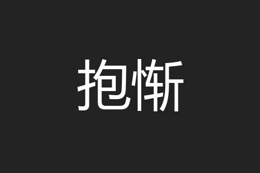 抱惭