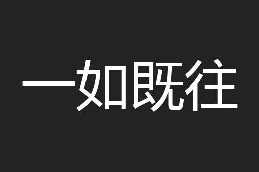 一如既往