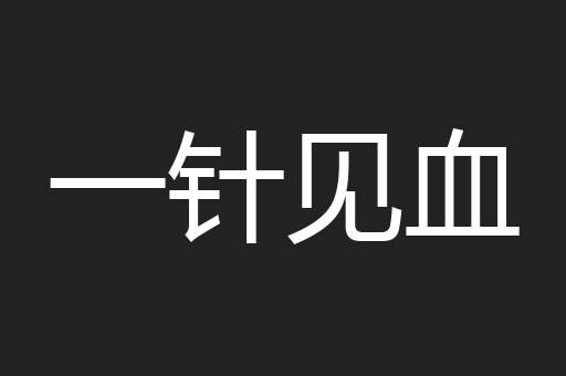 一针见血