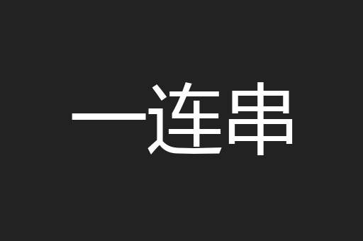 一连串