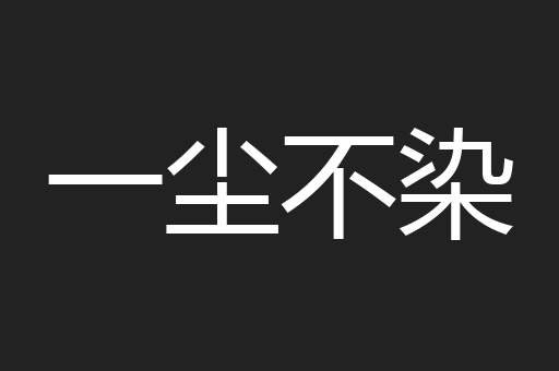 一尘不染