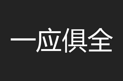 一应俱全