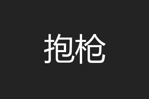 抱枪