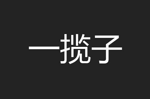 一揽子