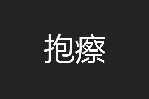 抱瘵
