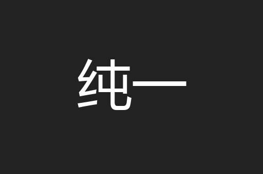 纯一