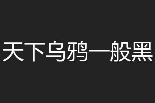天下乌鸦一般黑