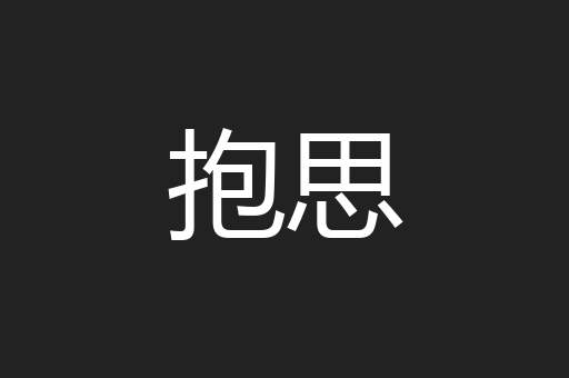 抱思