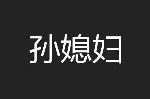 孙媳妇