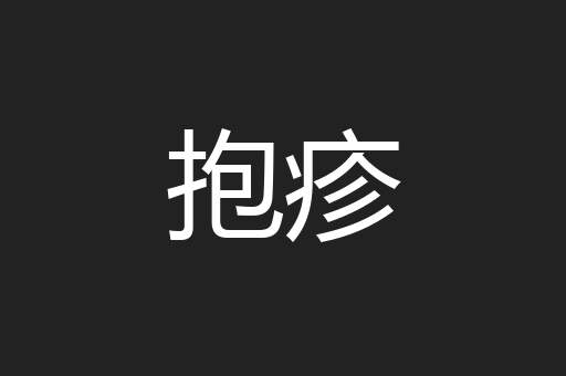 抱疹