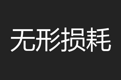 无形损耗