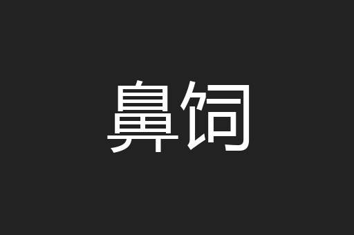 鼻饲