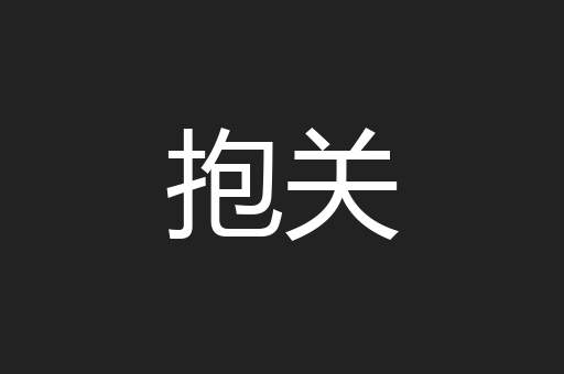 抱关