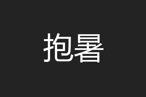 抱暑