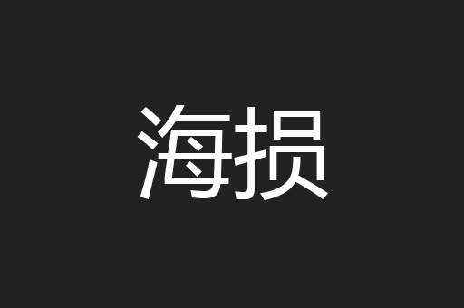 海损