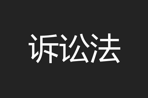 诉讼法