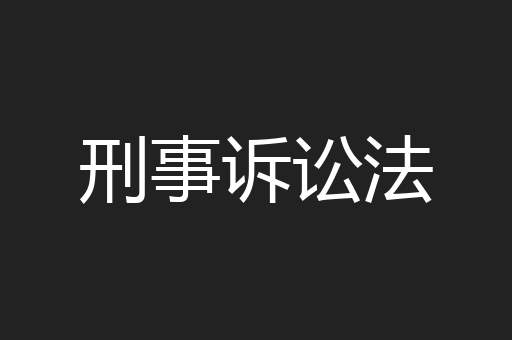 刑事诉讼法