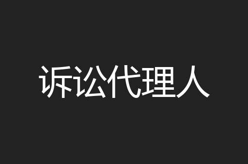 诉讼代理人