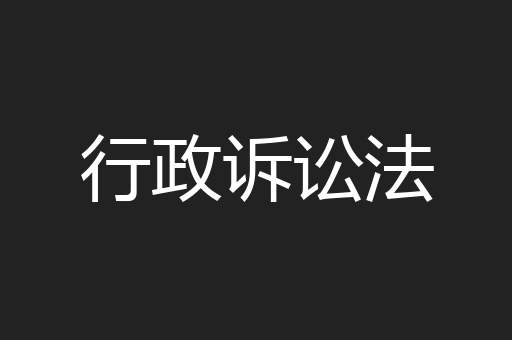 行政诉讼法