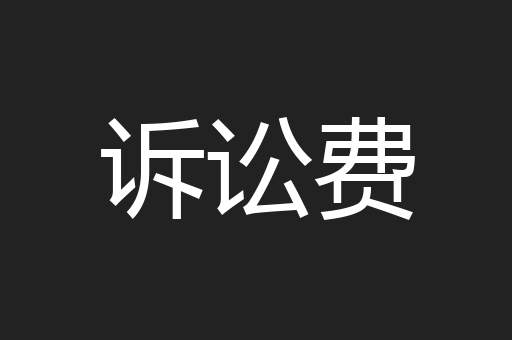 诉讼费
