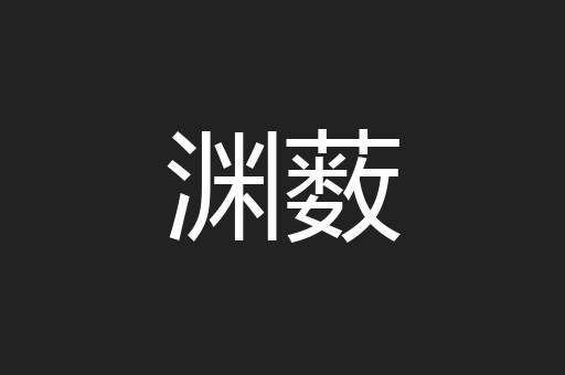 渊薮