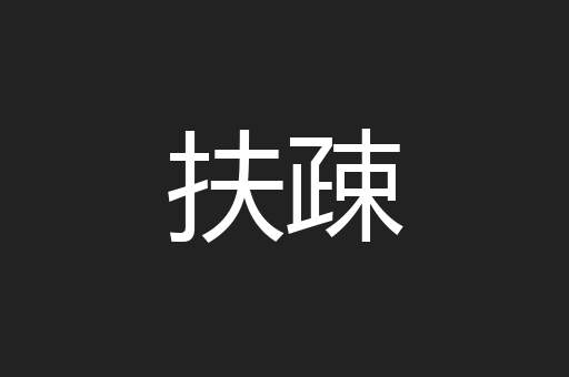 扶疎