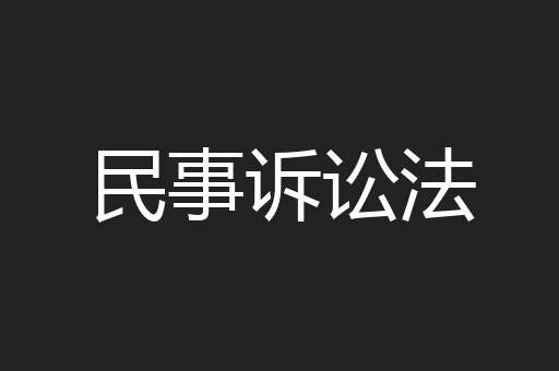 民事诉讼法