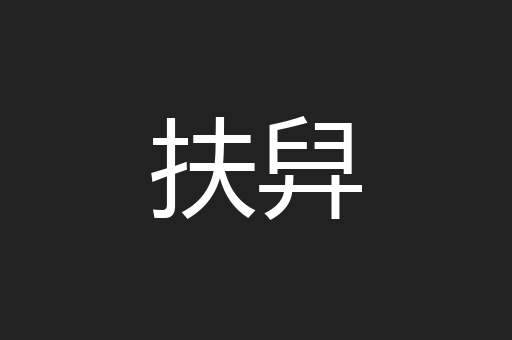 扶舁
